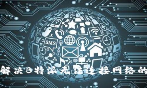 如何解决B特派无法连接网络的问题
