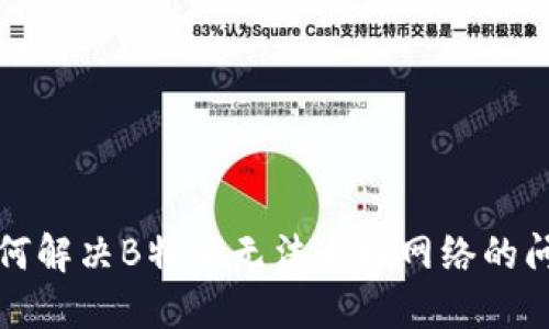 如何解决B特派无法连接网络的问题