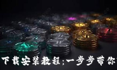   
派币APP下载安装教程：一步步带你轻松上手