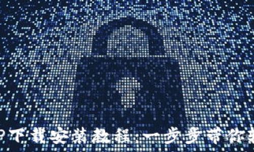   
派币APP下载安装教程：一步步带你轻松上手
