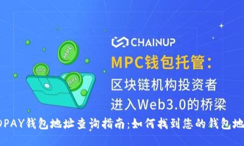 KDPAY钱包地址查询指南：如何找到您的钱包地址