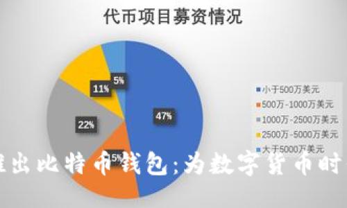 与关键词

苹果公司推出比特币钱包：为数字货币时代铺平道路