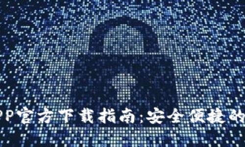 比特派最新钱包APP官方下载指南：安全便捷的数字货币管理工具