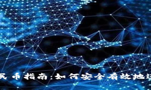 比特派交易人民币指南：如何安全有效地进行比特币交易