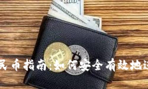 比特派交易人民币指南：如何安全有效地进行比特币交易