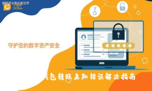 比特派钱包转账未知错误解决指南