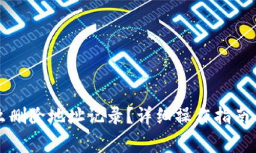 比特派钱包怎么删除地址记录？详细操作指南与常见问题解答
