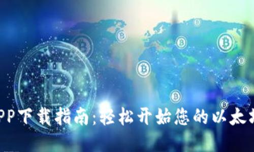 ETH挖矿APP下载指南：轻松开始您的以太坊挖矿之旅