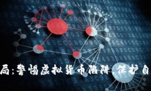988钱包骗局：警惕虚拟货币陷阱，保护自身财产安全