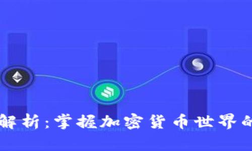 币圈术语解析：掌握加密货币世界的关键知识