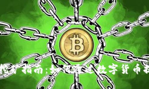 招财币钱包挖矿指南：如何通过数字货币提升财务自由