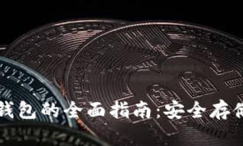 狗狗币电子钱包的全面指南：安全存储与使用技巧