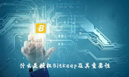 什么是授权BitKeep及其重要性