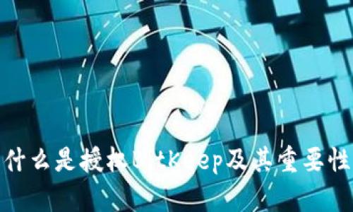 什么是授权BitKeep及其重要性