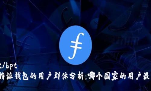bpt/bpt
比特派钱包的用户群体分析：哪个国家的用户最多？
