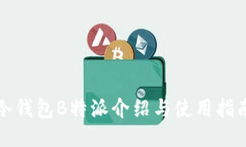 冷钱包B特派介绍与使用指南