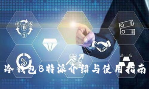 冷钱包B特派介绍与使用指南
