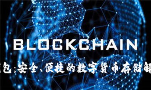 OKEx钱包：安全、便捷的数字货币存储解决方案