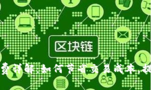 bk钱包手续费详解：如何节省交易成本，提升使用体验