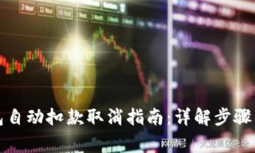 比特派钱包自动扣款取消指南：详解步骤与注意事项