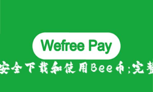 如何安全下载和使用Bee币：完整指南