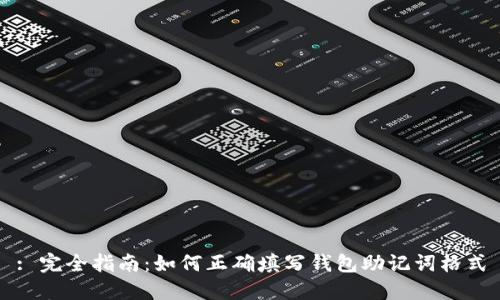: 完全指南：如何正确填写钱包助记词格式