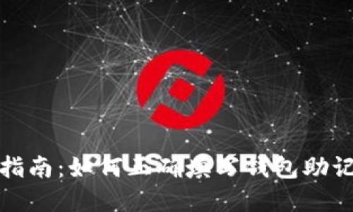 : 完全指南：如何正确填写钱包助记词格式