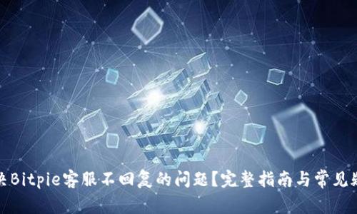 如何解决Bitpie客服不回复的问题？完整指南与常见疑问解答