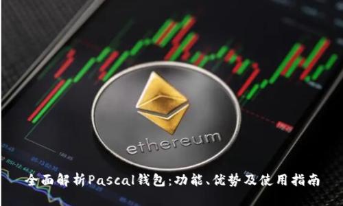 全面解析Pascal钱包：功能、优势及使用指南