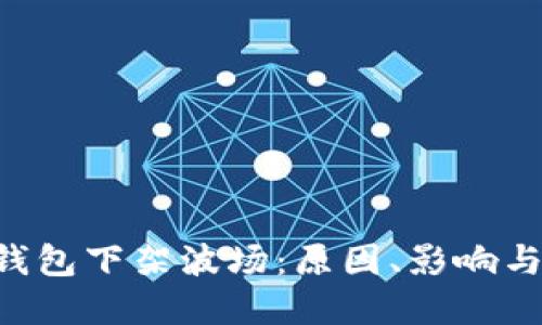  imToken钱包下架波场：原因、影响与未来展望 