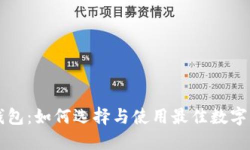 羽毛币钱包：如何选择与使用最佳数字货币钱包