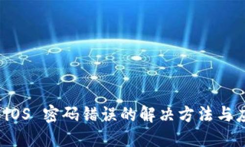 比特派 iOS 密码错误的解决方法与应对策略