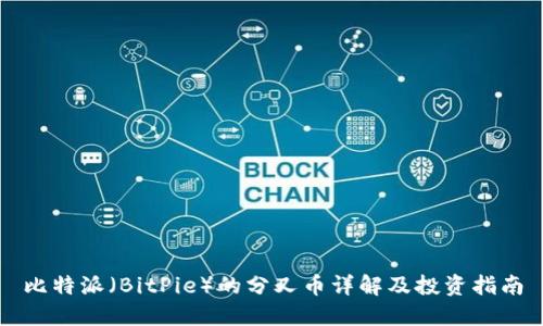 比特派（BitPie）的分叉币详解及投资指南