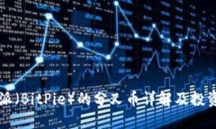 比特派（BitPie）的分叉币详解及投资指南