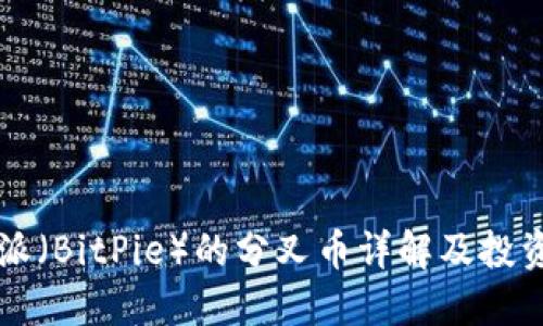 比特派（BitPie）的分叉币详解及投资指南