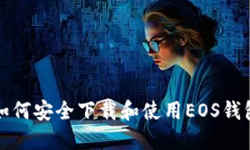 如何安全下载和使用EOS钱包