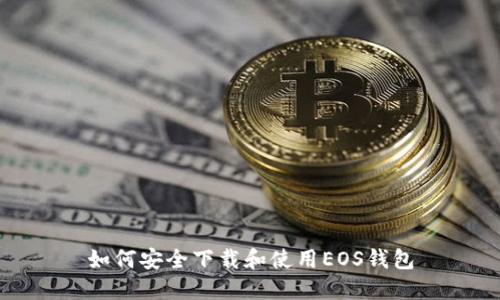 如何安全下载和使用EOS钱包
