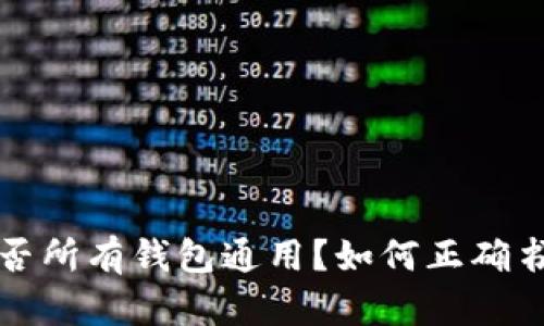助记词是否所有钱包通用？如何正确书写助记词