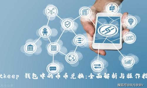 Bitkeep 钱包中的币币兑换：全面解析与操作指南