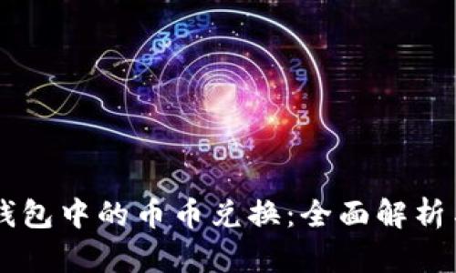Bitkeep 钱包中的币币兑换：全面解析与操作指南