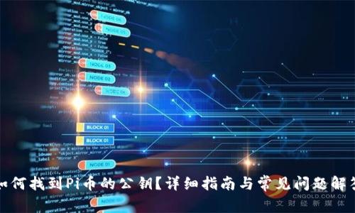 如何找到Pi币的公钥？详细指南与常见问题解答