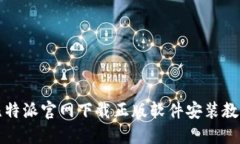 比特派官网下载正版软件安装教程