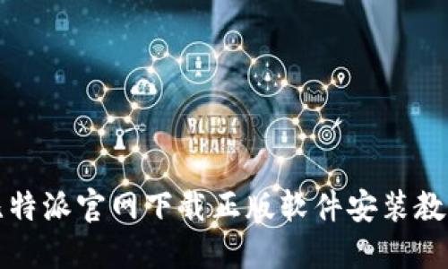 比特派官网下载正版软件安装教程