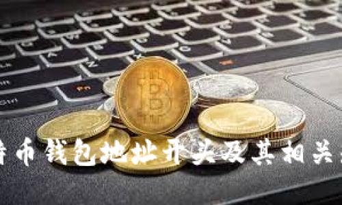 莱特币钱包地址开头及其相关知识