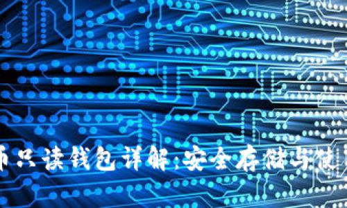 门罗币只读钱包详解：安全存储与使用指南