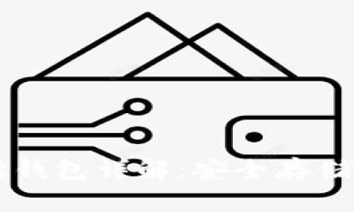 门罗币只读钱包详解：安全存储与使用指南