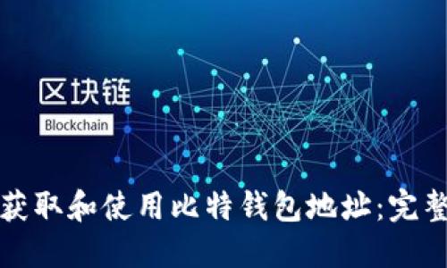 如何获取和使用比特钱包地址：完整指南
