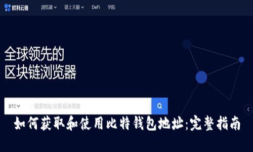 如何获取和使用比特钱包地址：完整指南