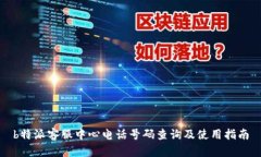 b特派客服中心电话号码查询及使用指南