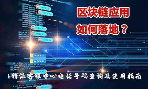 b特派客服中心电话号码查询及使用指南